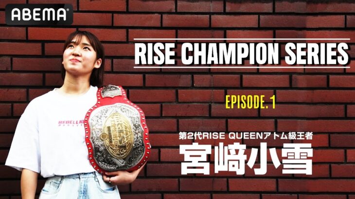 RISE、チャンピオンたちの物語【RISE Champion series】スタート！#1 第2代RISE QUEENアトム級王者 宮﨑小雪｜7.26 RISE180 ABEMAで全試合無料生中継