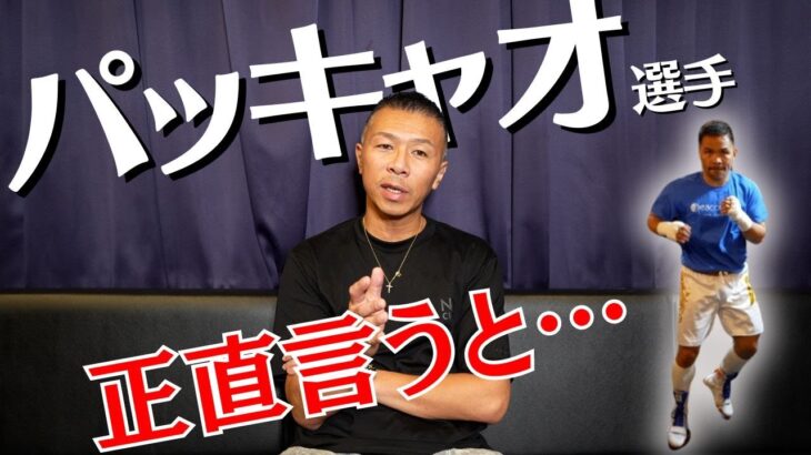 【パッキャオ】内山「悲しいことに…」「安保選手選手のボクシング技術」改めて思うメイウェザーの凄さ👊