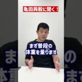 【亀田興毅に聞く！】適正階級の決め方は？