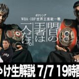 いよいよ決戦！WBA 井岡 vs IBF マルティネス ぶっちゃけ生解説