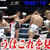 最高の試合だらけの“RISE179”特に凄かった必見の3試合のハイライト！｜6.30 RISE179 ABEMAで全試合無料生中継