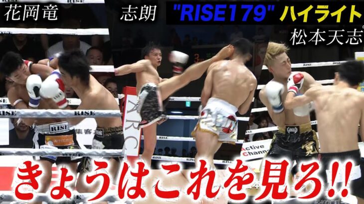 最高の試合だらけの“RISE179”特に凄かった必見の3試合のハイライト！｜6.30 RISE179 ABEMAで全試合無料生中継