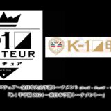 「第66回K-1アマチュア～全日本大会予選トーナメント(キッズ・ジュニア・マスターズ)＆ワンマッチ～」「K-1甲子園2024～東日本予選トーナメント～」