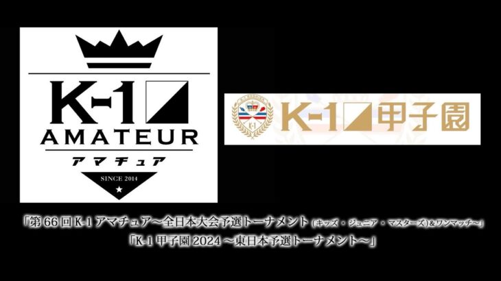 「第66回K-1アマチュア～全日本大会予選トーナメント(キッズ・ジュニア・マスターズ)＆ワンマッチ～」「K-1甲子園2024～東日本予選トーナメント～」