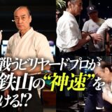 【黒田鉄山×大井直幸（後編）】ビリヤードトッププロを驚愕させた“神速”の動き！ 達人とハスラーの邂逅【Tetsuzan Kuroda × Naoyuki oi】 Kobujutsu Billiards