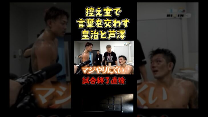 裏で皇治に感謝を伝える芦澤竜誠 #超RIZIN3 #rizin #shorts  #ライジン