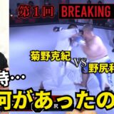 【本人解説】59秒KO！ 体重差40キロを乗り越えた、あの試合を振り返る【ブレイキングダウン】#breakingdown