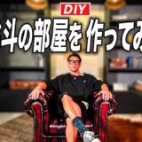 【DIY】新スタジオ「魔裟斗の部屋」を作ってみました。