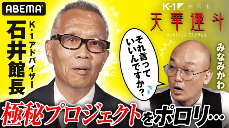 「言っちゃった…(汗)」石井館長が極秘プロジェクトをポロリ…＆ゆうちゃみ、みなみかわのシステマに爆笑…!? K-1倶楽部「天華運斗」｜7.7 K-1 WORLD MAX 2024 アベマ PPV生中継