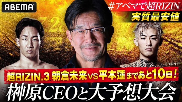 【ABEMA同時生中継】朝倉VS平本まであと10日！実質最安値のABEMAが榊原CEOと大予想大会！