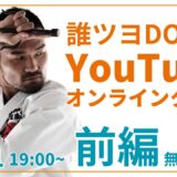 #2 誰ツヨYouTubeオンラインクラス（前編：無料公開版）