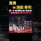 【K-1 WORLD MAX】【リトル・クラッシャー】晃貴 vs 【反骨のスパイダー】池田 幸司　このパンチ…重すぎる！！　次回、Krush.163 7.27後楽園大会チケット好評発売中！