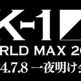 【一夜明け会見】 AZABU presents K-1 WORLD MAX 2024　2024年7月7日(日) 国立代々木競技場第二体育館