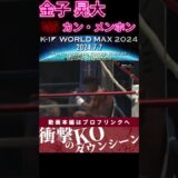 【K-1 WORLD MAX】【ゴールデンボーイ】金子 晃大 vs 【クンクメールの至宝】カン・メンホン　次回、Krush.164 8.18後楽園大会チケット好評発売中！