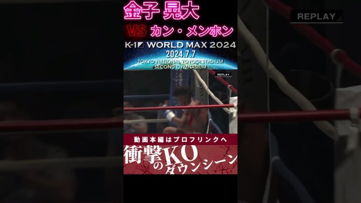 【K-1 WORLD MAX】【ゴールデンボーイ】金子 晃大 vs 【クンクメールの至宝】カン・メンホン　次回、Krush.164 8.18後楽園大会チケット好評発売中！