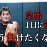 超RIZIN.3直前「もう負けたくない」皇治の1日に密着