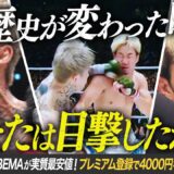 世界が震えた…朝倉平本、まさかの結末｜超RIZIN.3は大会終了後もABEMAが実質最安値！プレミアム登録で4000円キャッシュバック！