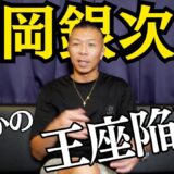 【重岡銀次郎】初黒星で王座陥落…内山「相手選手が…」「具志堅さんの記録」👊