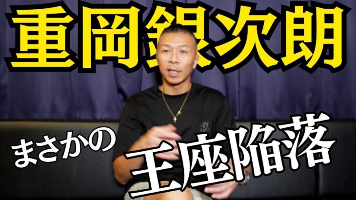 【重岡銀次郎】初黒星で王座陥落…内山「相手選手が…」「具志堅さんの記録」👊