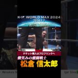 【微笑みの激闘戦士】松倉 信太郎、一撃必殺の右ストレート！　K-1 WORLD MAX 2024 7.7国立代々木競技場第二体育館チケット好評発売中！