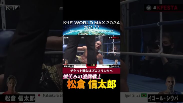 【微笑みの激闘戦士】松倉 信太郎、一撃必殺の右ストレート！　K-1 WORLD MAX 2024 7.7国立代々木競技場第二体育館チケット好評発売中！