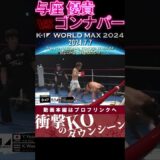 【K-1 WORLD MAX】【全身凶器】与座 優貴 vs 【ムエタイ大魔神】ゴンナパー・ウィラサクレック　次回、Krush.164 8.18後楽園大会チケット好評発売中！