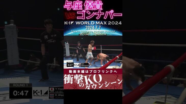 【K-1 WORLD MAX】【全身凶器】与座 優貴 vs 【ムエタイ大魔神】ゴンナパー・ウィラサクレック　次回、Krush.164 8.18後楽園大会チケット好評発売中！