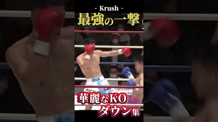 【Krush】最強の一撃で仕留めてやる…！🔥 #krush #k1 #k1wgp #キックボクシング #格闘技 #KO集 #ノックアウト