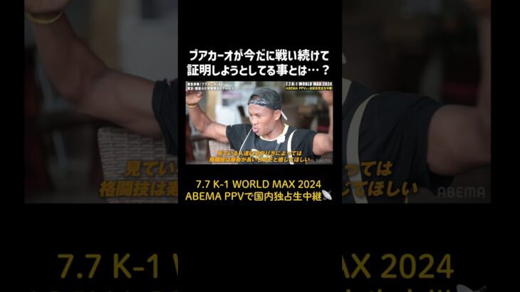 ブアカーオが今だに戦い続けて証明しようとしてる事とは…？|7.7 K-1 WORLD MAX 2024 【ABEMA PPV生中継】