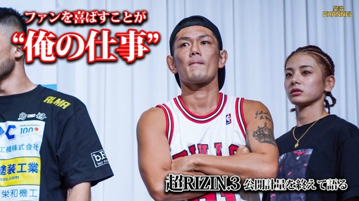 【公開計量】超RIZIN.3前日会見でハプニング！皇治が本音を吐露・・