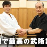 【黒田鉄山×中達也】古流武術界最高峰の達人と空手界のスターによる超豪華武術談義、ここに開幕！ Budo collaboration! Tetsuzan Kuroda × Tatsuya Naka