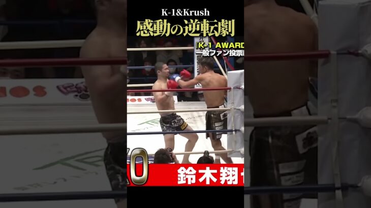 【逆転劇】諦めない心が勝利へと導く。#逆転 #勝負 #k1 #k1wgp #krush#キックボクシング #格闘技 #KO #ノックアウト