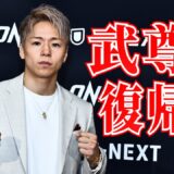 武尊 ONE初勝利に向けて…9.27ルンピニーで復帰戦！