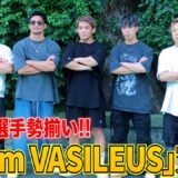 「team VASILEUS(チームバシレウス)」対談！武尊が衝撃発言!?