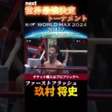 【ファーストフラッシュ】玖村 将史、鮮やかなワンツーフィニッシュ！　K-1 WORLD MAX 2024 7.7国立代々木競技場第二体育館チケット好評発売中！