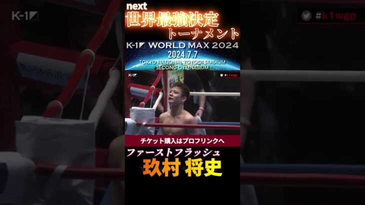 【ファーストフラッシュ】玖村 将史、鮮やかなワンツーフィニッシュ！　K-1 WORLD MAX 2024 7.7国立代々木競技場第二体育館チケット好評発売中！