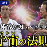 【保江邦夫】この世界は風船？ 素領域を味方につける技術（後編）【冠光寺流合気柔術】