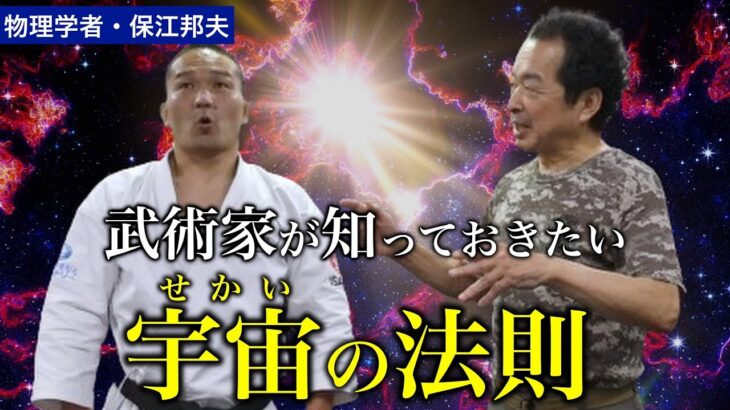 【保江邦夫】この世界は風船？ 素領域を味方につける技術（後編）【冠光寺流合気柔術】