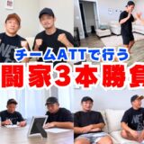 【ATT】元谷さん＆牛久君と3本勝負したら予想外の結果になりましたw