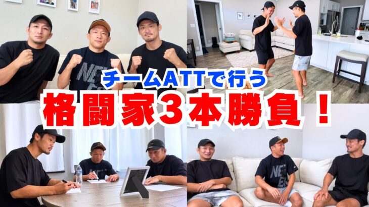 【ATT】元谷さん＆牛久君と3本勝負したら予想外の結果になりましたw