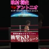 【K-1 WORLD MAX】【ファーストフラッシュ】玖村 将史 vs 【スペインの闘魂マタドール】アントニオ・オルデン　次回、Krush.164 8.18後楽園大会チケット好評発売中！