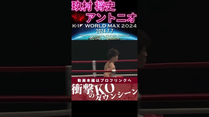 【K-1 WORLD MAX】【ファーストフラッシュ】玖村 将史 vs 【スペインの闘魂マタドール】アントニオ・オルデン　次回、Krush.164 8.18後楽園大会チケット好評発売中！