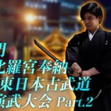 古流が輝く檜舞台！虎ノ門金刀比羅宮奉納 第六回東日本古武道交流演武大会【後編】6th East Japan Kobudo festival in Toranomon-Kotohiragu Part.2