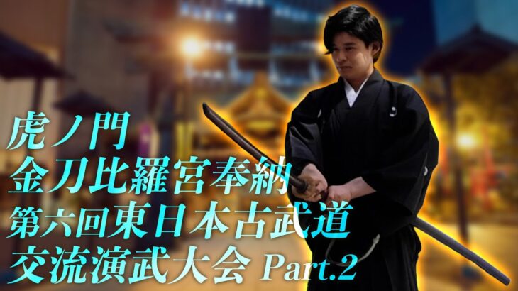 古流が輝く檜舞台！虎ノ門金刀比羅宮奉納 第六回東日本古武道交流演武大会【後編】6th East Japan Kobudo festival in Toranomon-Kotohiragu Part.2