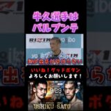 牛久選手の印象をかたる佐藤将光 #超RIZIN48 #shorts  #ライジン