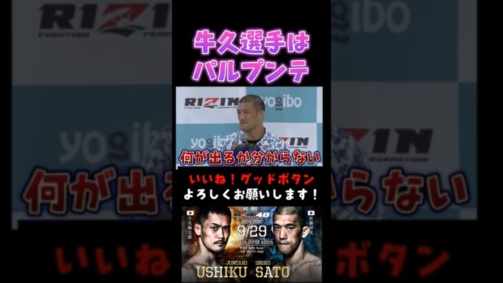 牛久選手の印象をかたる佐藤将光 #超RIZIN48 #shorts  #ライジン