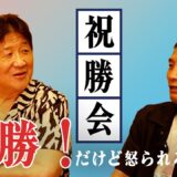 所英男と勝利の宴！師と弟子 二人だけにわかる叱咤激励!