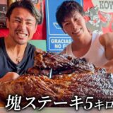 色々あった横川尚隆と再会。5kgのステーキを一緒に食べる。