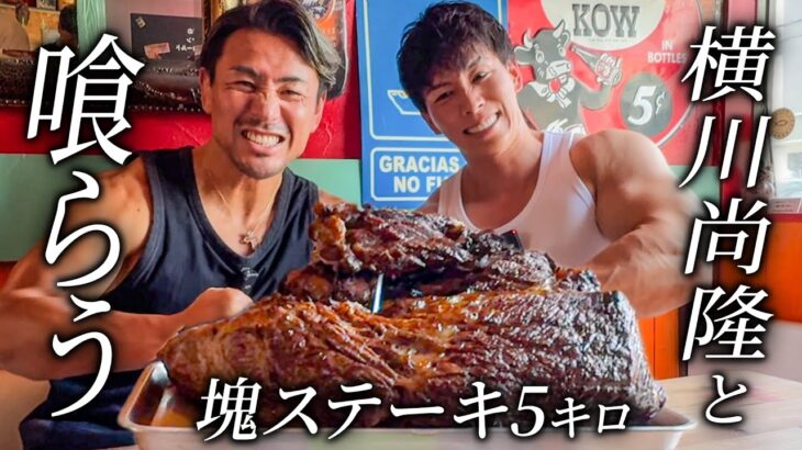 色々あった横川尚隆と再会。5kgのステーキを一緒に食べる。