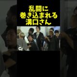 乱闘に巻き込まれる溝口さん